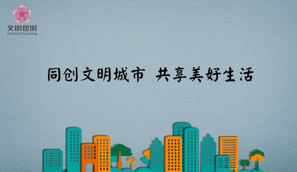 同创文化城市，共享美好生涯