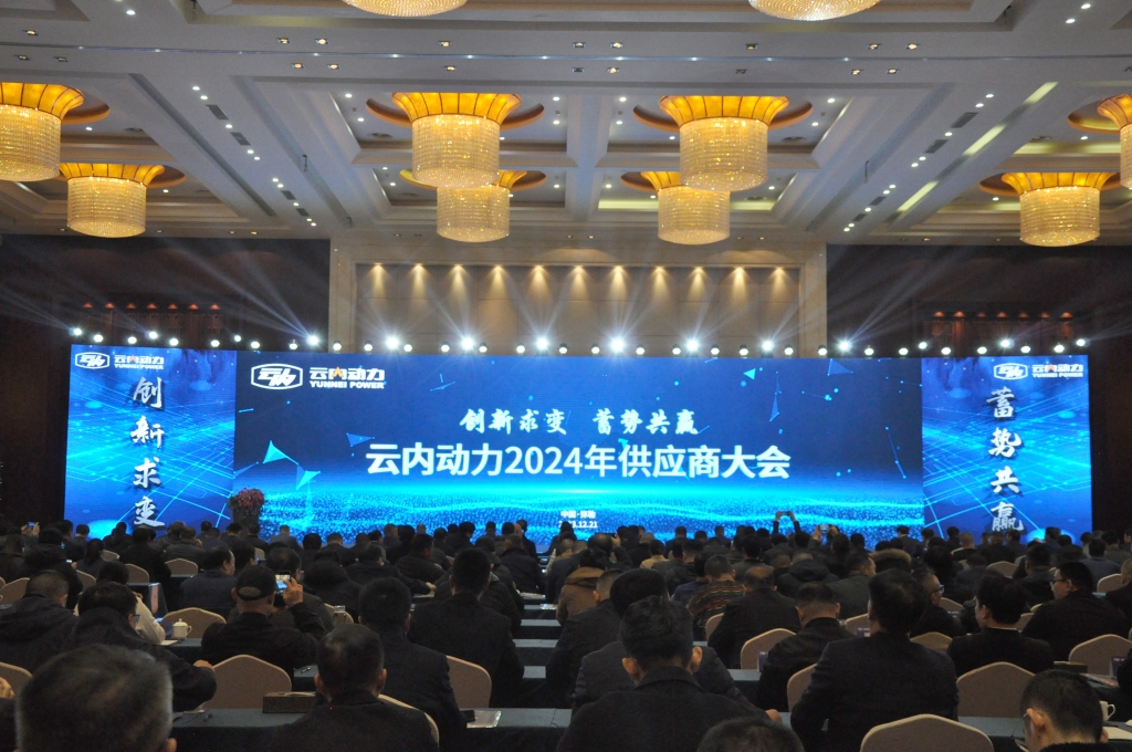 创新求变 蓄势共赢 ——EVO真人动力2024年供给商大会圆满召开