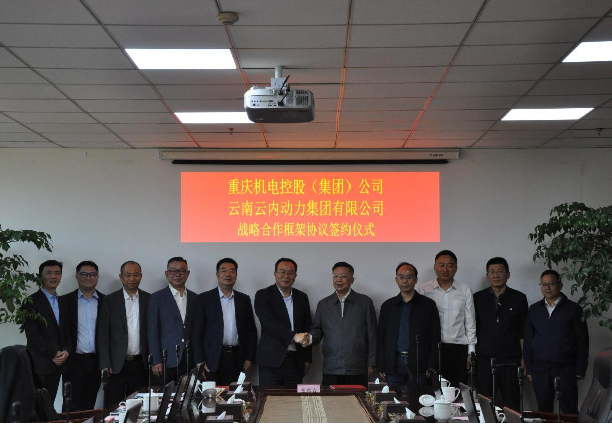 沉庆机电控股（集团）公司与云南EVO真人动力集团有限公司签署战术合作框架和谈